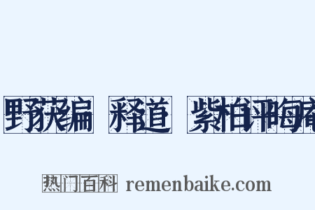 野获编·释道·紫柏评晦庵是什么意思的图片